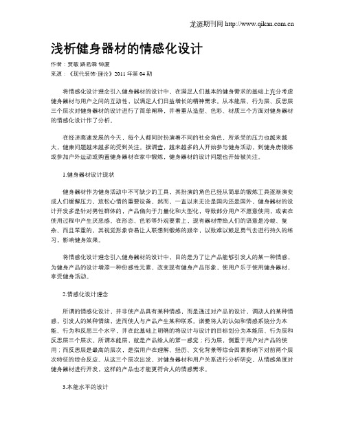 浅析健身器材的情感化设计