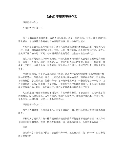 [成长]不要再等待作文