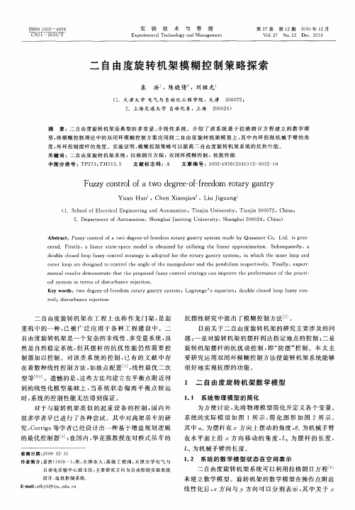 二自由度旋转机架模糊控制策略探索