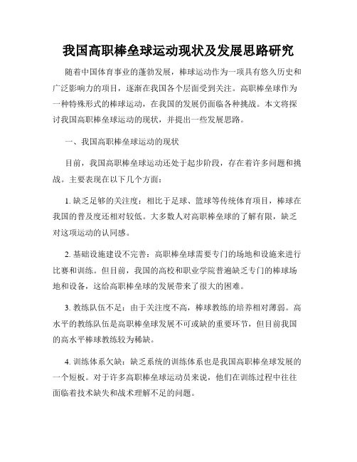 我国高职棒垒球运动现状及发展思路研究