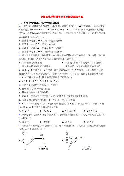 金属的化学性质单元单元测试题含答案