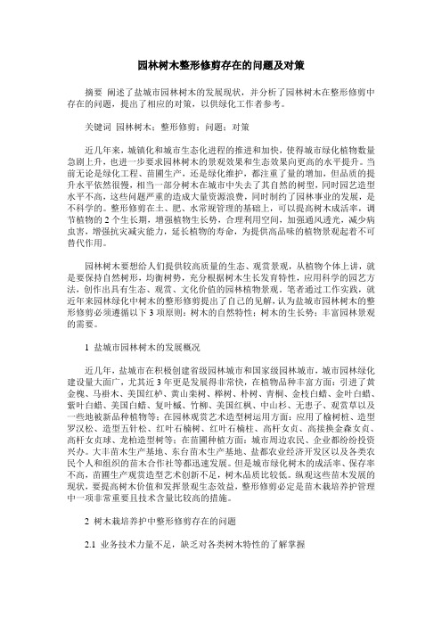 园林树木整形修剪存在的问题及对策