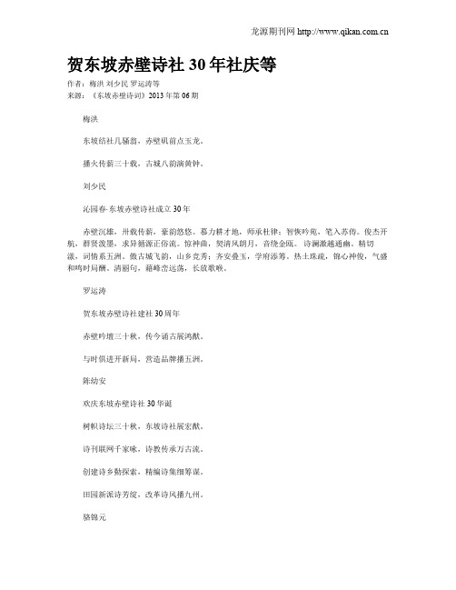 贺东坡赤壁诗社30年社庆等