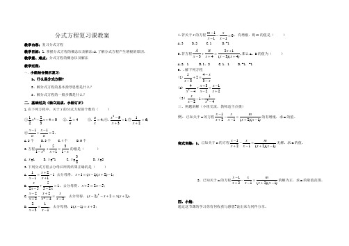 (完整版)分式方程复习教案