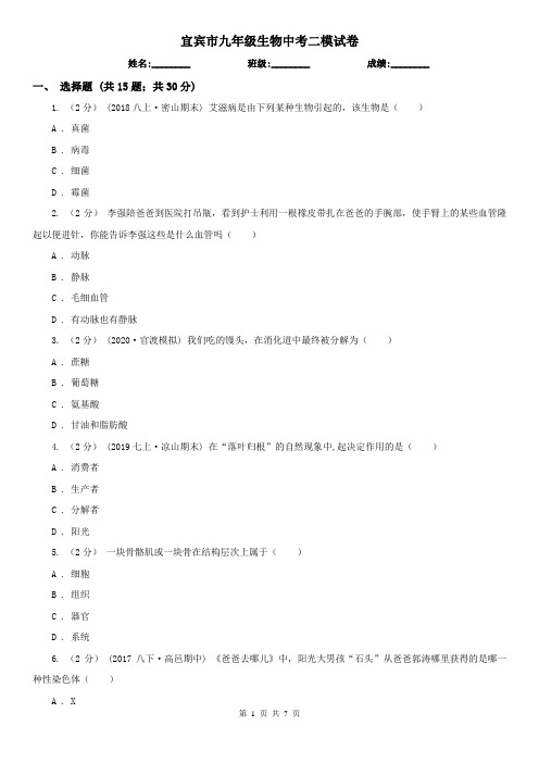 宜宾市九年级生物中考二模试卷