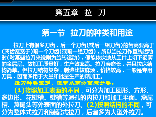 第五章 拉刀