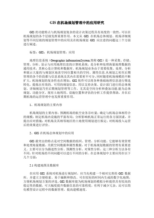 GIS在机场规划管理中的应用研究