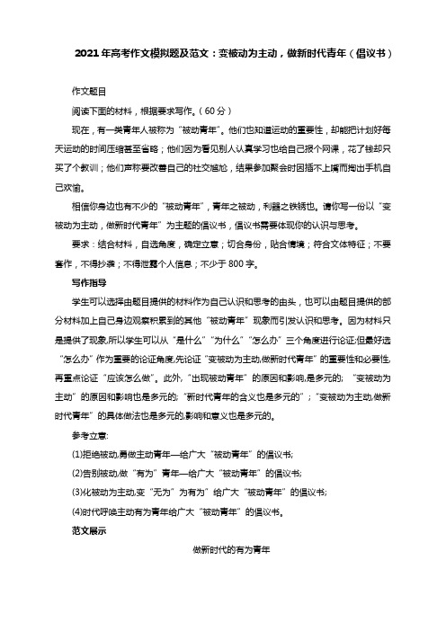 2021年高考作文模拟题及范文：变被动为主动,做新时代青年(倡议书)