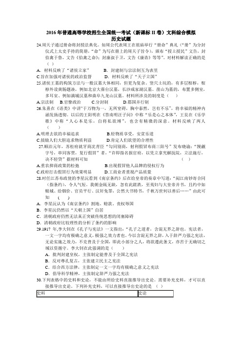 2016年普通高等学校招生全国统一考试(新课标II卷)文科综合模拟历史试题