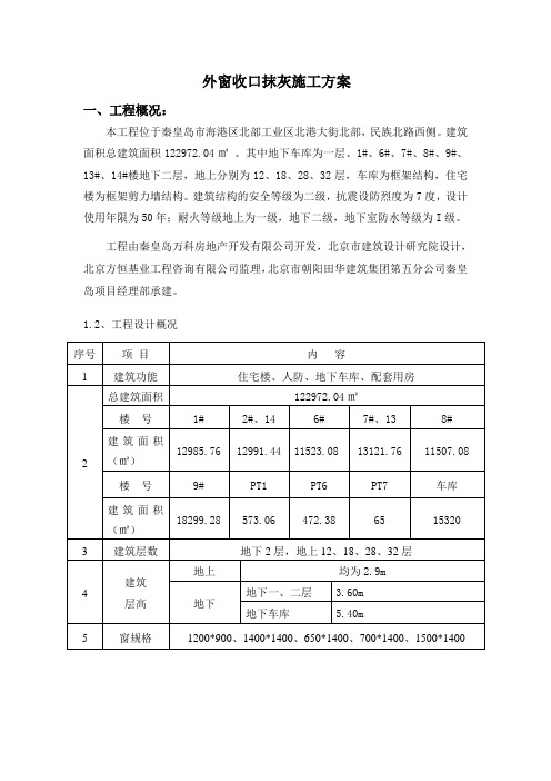 外窗收口抹灰施工方案