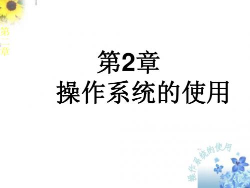计算机培训基础第2章
