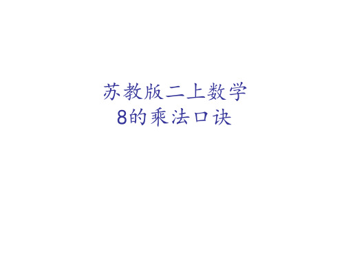 二年级上册数学课件6.3《8的乘法口诀》 ｜苏教版(秋) (共9张PPT)