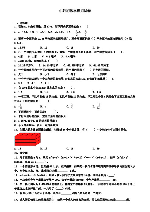 (4份试卷汇总)2019-2020学年四川省南充市数学小升初达标检测模拟试题