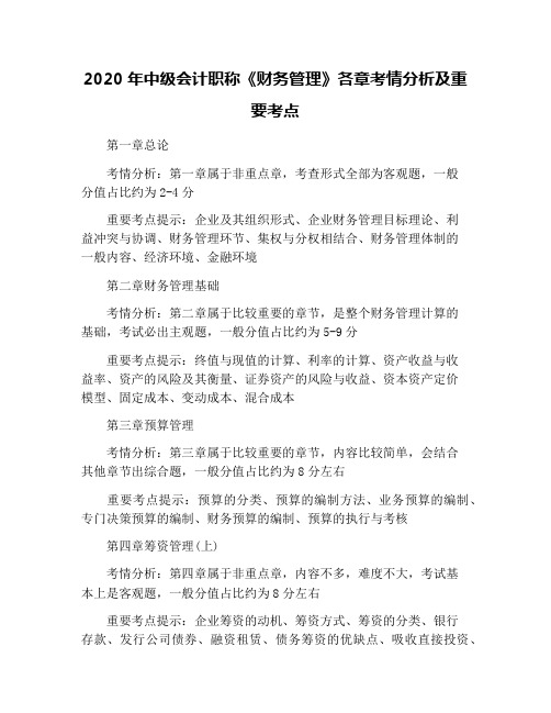 2020年中级会计职称《财务管理》各章考情分析及重要考点