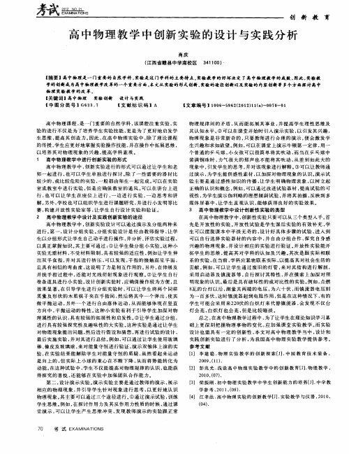 高中物理教学中创新实验的设计与实践分析第一期