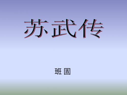 高一必修四语文  课件：第12课《苏武传》 (共71张PPT)