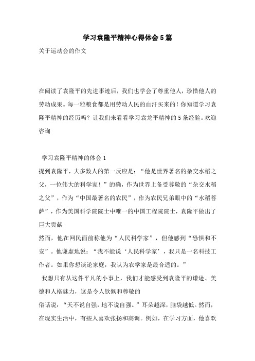 学习袁隆平精神心得体会5篇