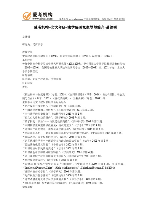 北大考研-法学院研究生导师简介-易继明