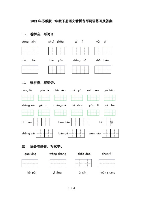 2021年苏教版一年级下册语文看拼音写词语练习及答案