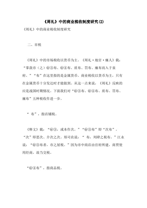 2021年《周礼》中的商业税收制度研究(2)