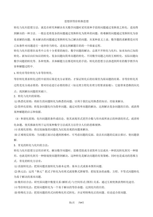 思想04 等价转换思想(教学案)(含解析)