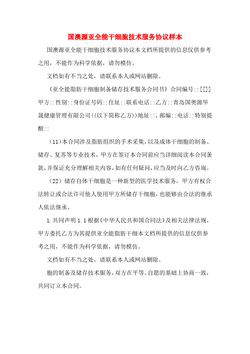 国澳源亚全能干细胞技术服务协议样本