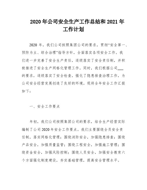 2020年公司安全生产工作总结和2021年工作计划