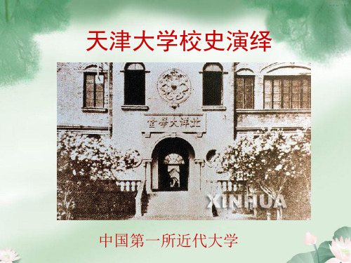 天津大学校史演绎