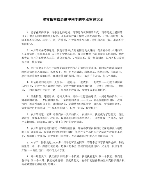 留言板留给给高中同学的毕业留言大全