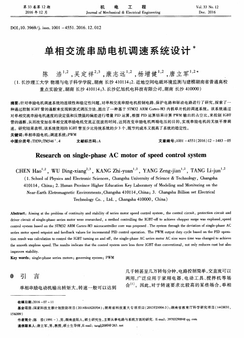 单相交流串励电机调速系统设计