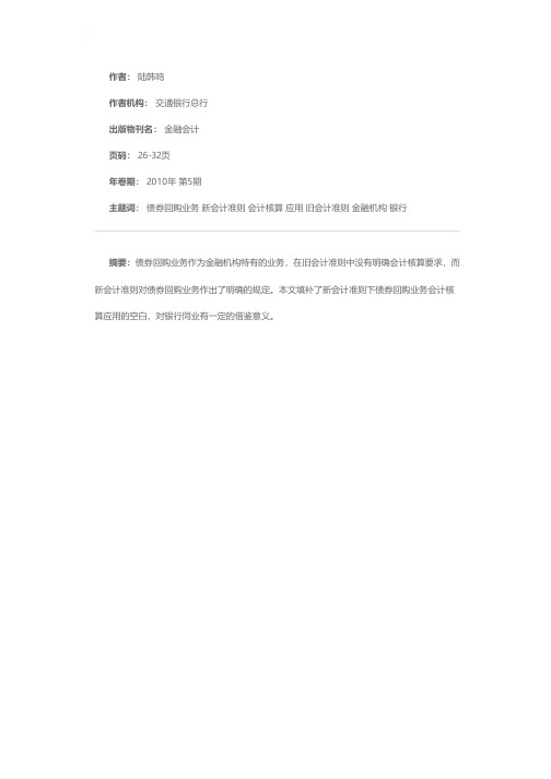 新会计准则下债券回购业务会计核算应用