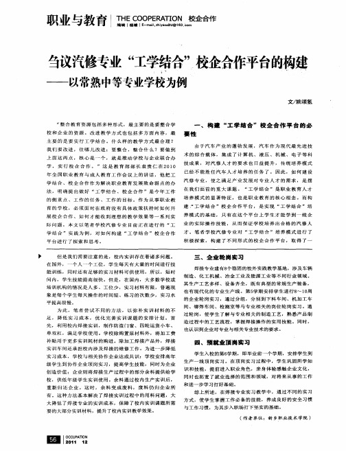刍议汽修专业“工学结合”校企合作平台的构建——以常熟中等专业学校为例