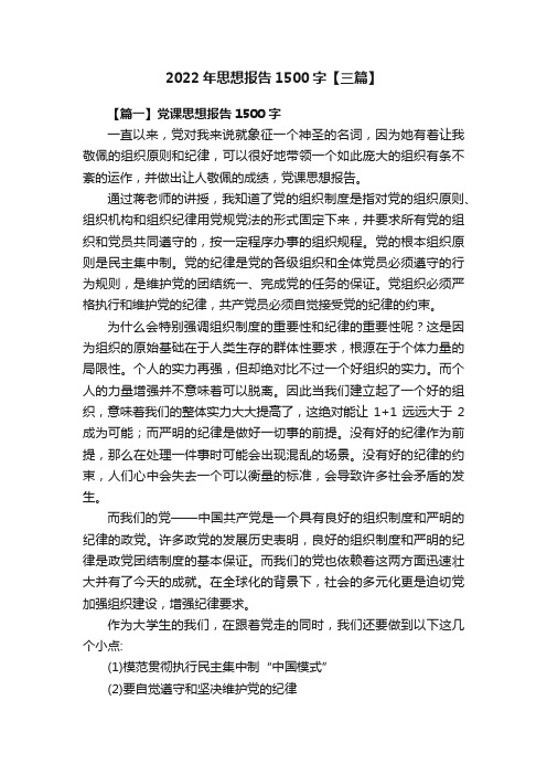 2022年思想报告1500字【三篇】