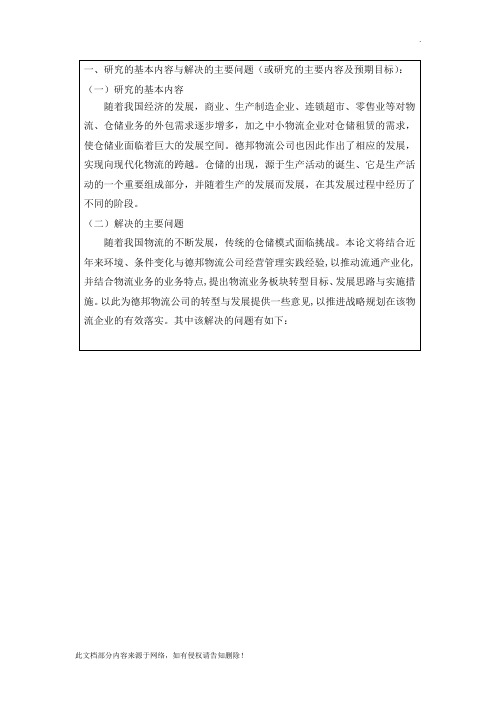 仓储企业向现代物流转型研究以德邦物流公司为例开题报告