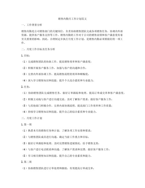 销售内勤月工作计划范文