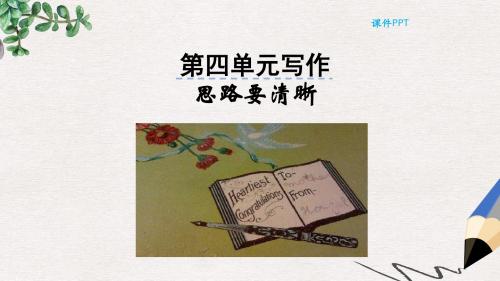 七年级语文上册第四单元写作思路要清晰课件新人教版