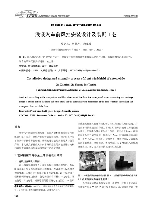 浅谈汽车前风挡安装设计及装配工艺