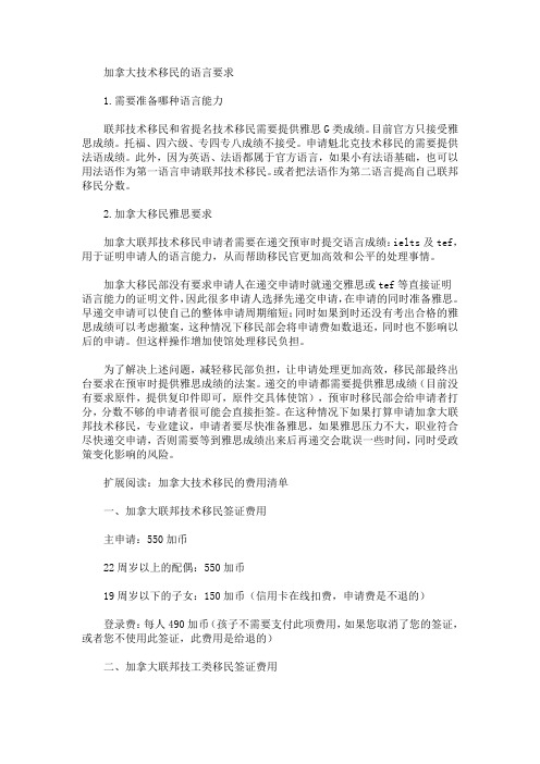 最新加拿大技术移民的语言要求_1065