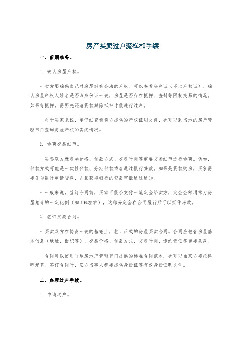 房产买卖过户流程和手续