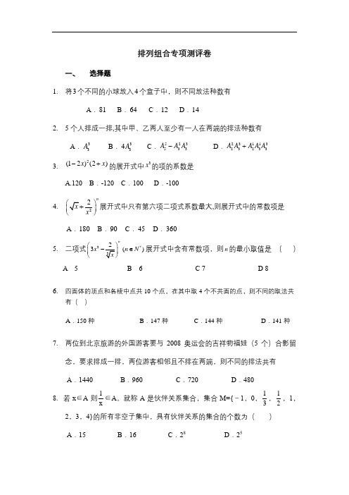 高考数学排列组合专项测评卷(含详解)