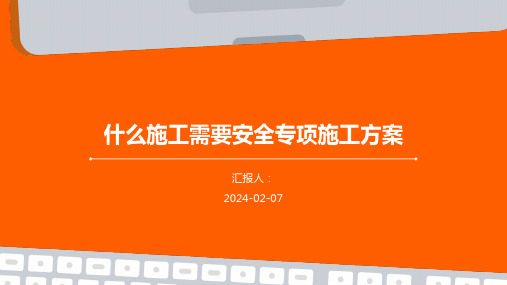 什么施工需要安全专项施工方案