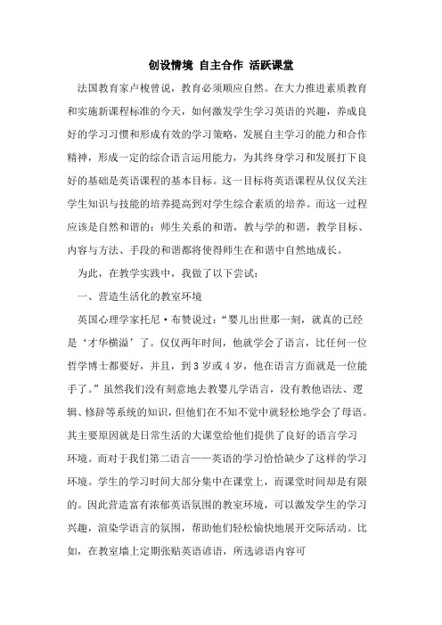 创设情境 自主合作 活跃课堂