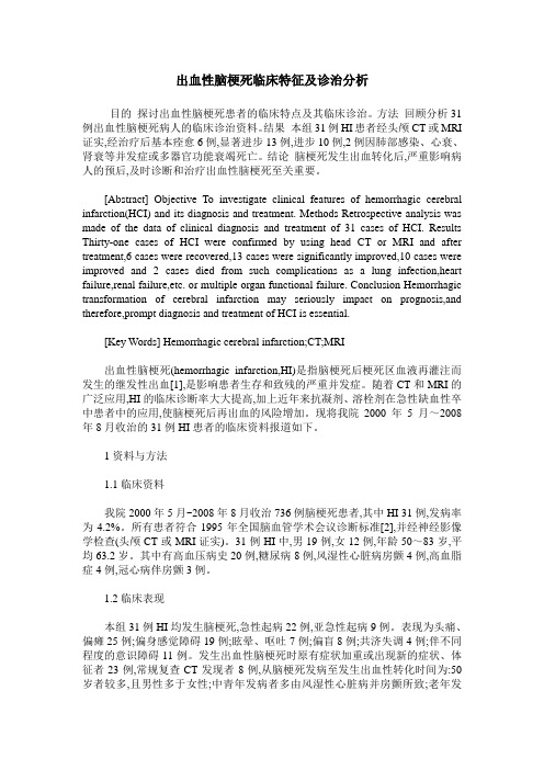 出血性脑梗死临床特征及诊治分析