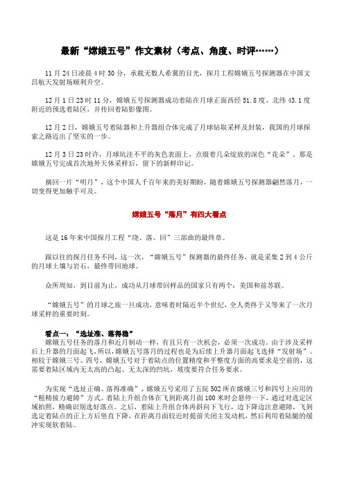 最新“嫦娥五号”作文素材(考点、角度、时评……)