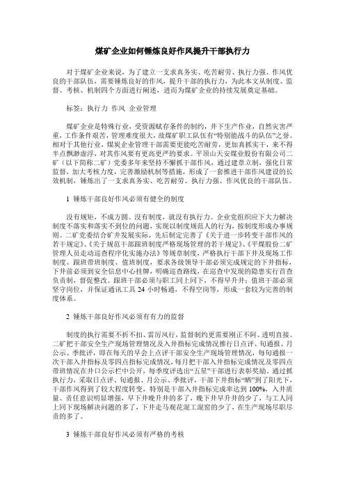 煤矿企业如何锤炼良好作风提升干部执行力