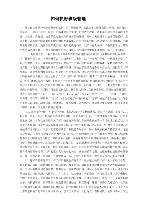 小学如何抓好班级管理论文