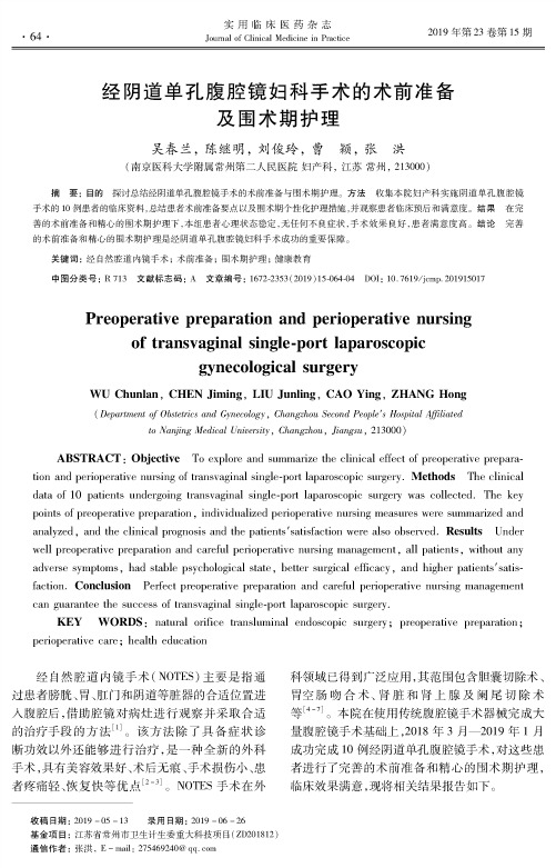 经阴道单孔腹腔镜妇科手术的术前准备及围术期护理