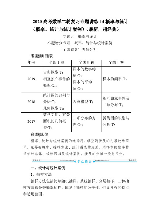 2020高考数学二轮复习专题讲练14概率与统计(概率、统计与统计案例小题专项)(最新,超经典)