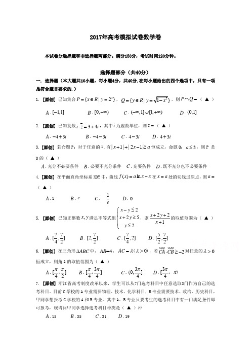 浙江省杭州市萧山区2017年高考模拟命题比赛数学试卷17 Word版含答案