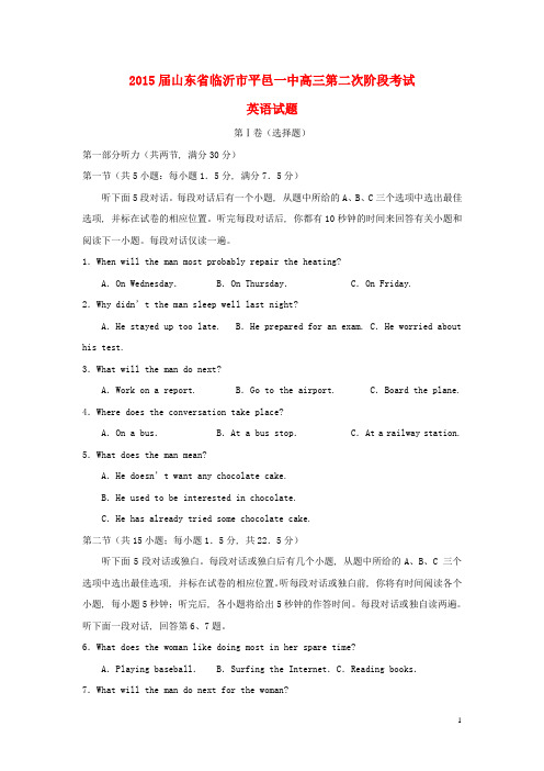 山东省临沂市平邑县第一中学高三英语下学期第二次阶段考试试题